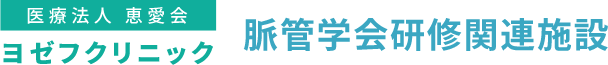 ヨゼフクリニック